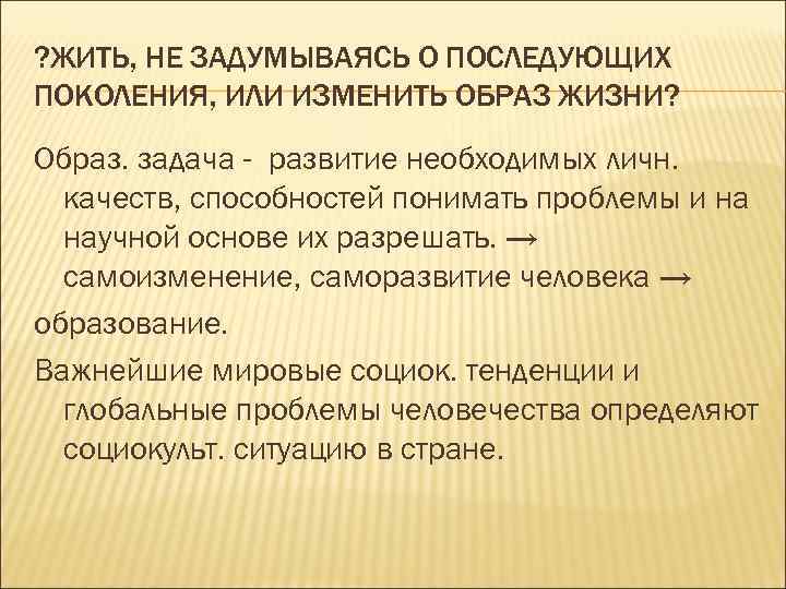 ? ЖИТЬ, НЕ ЗАДУМЫВАЯСЬ О ПОСЛЕДУЮЩИХ ПОКОЛЕНИЯ, ИЛИ ИЗМЕНИТЬ ОБРАЗ ЖИЗНИ? Образ. задача -