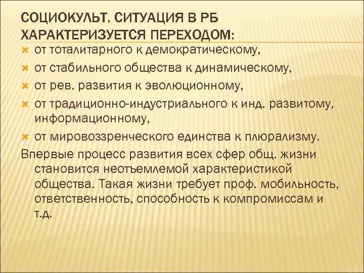 СОЦИОКУЛЬТ. СИТУАЦИЯ В РБ ХАРАКТЕРИЗУЕТСЯ ПЕРЕХОДОМ: от тоталитарного к демократическому, от стабильного общества к