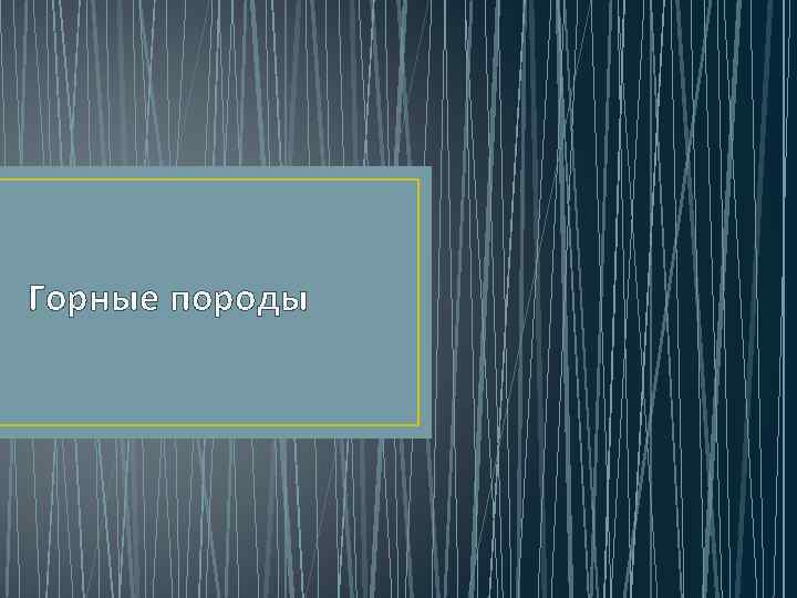 Горные породы 