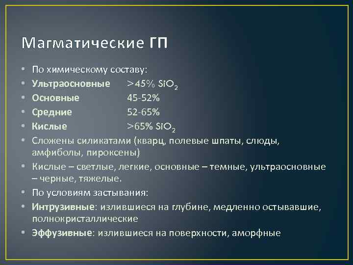 Магматические ГП • • • По химическому составу: Ультраосновные >45% Si. O 2 Основные