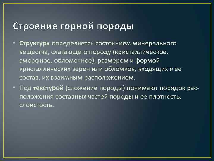Строение горной породы • Структура определяется состоянием минерального вещества, слагающего породу (кристаллическое, аморфное, обломочное),