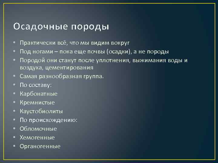 Осадочные породы • Практически всё, что мы видим вокруг • Под ногами – пока