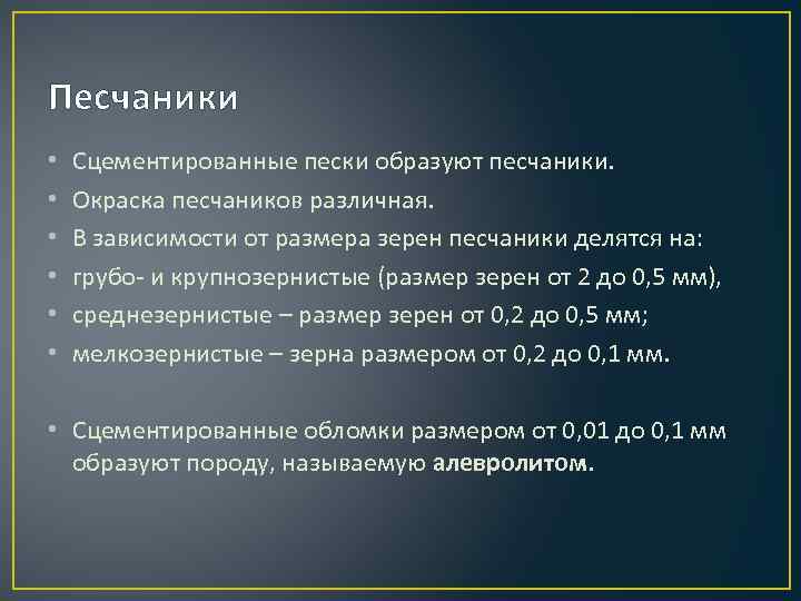 Песчаники • • • Сцементированные пески образуют песчаники. Окраска песчаников различная. В зависимости от