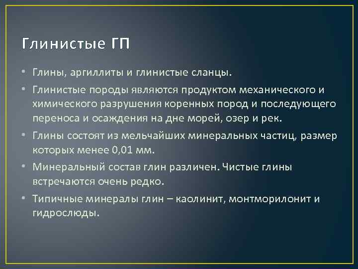 Глинистые ГП • Глины, аргиллиты и глинистые сланцы. • Глинистые породы являются продуктом механического