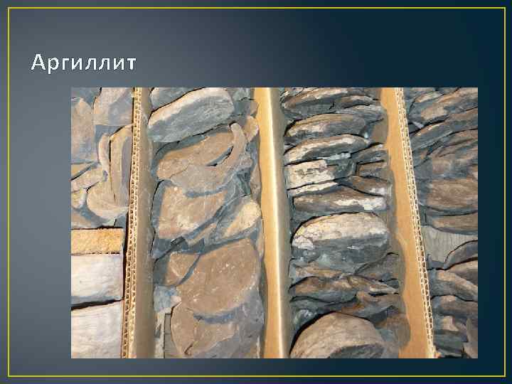 Аргиллит 