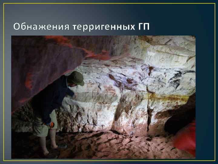 Обнажения терригенных ГП 