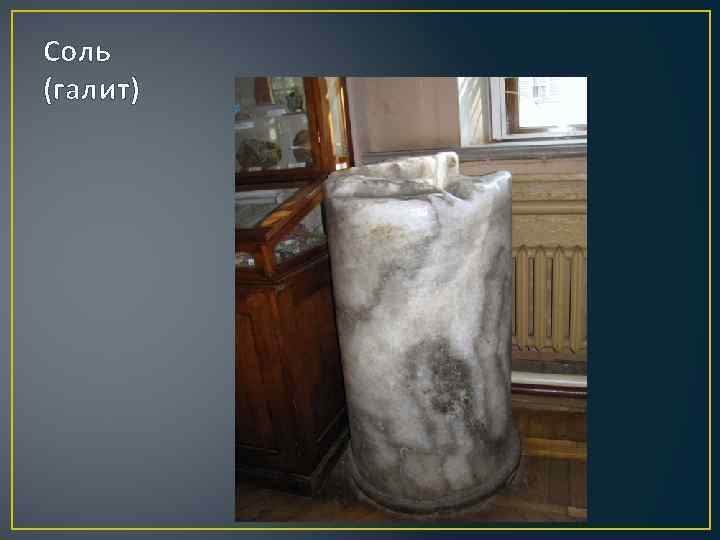 Соль (галит) 