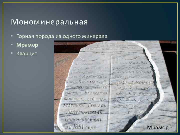 Мономинеральная • Горная порода из одного минерала • Мрамор • Кварцит Мрамор 