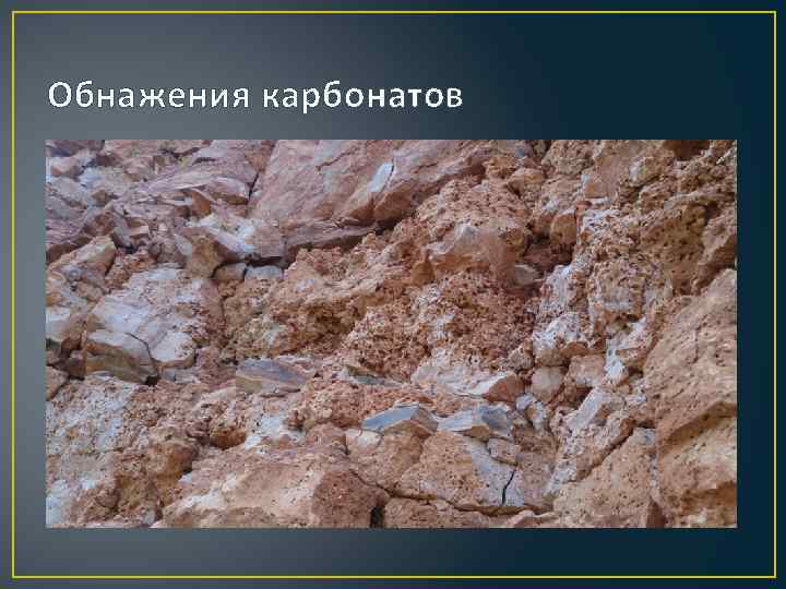 Обнажения карбонатов 