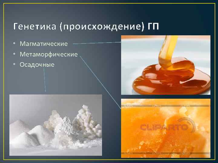 Генетика (происхождение) ГП • Магматические • Метаморфические • Осадочные 