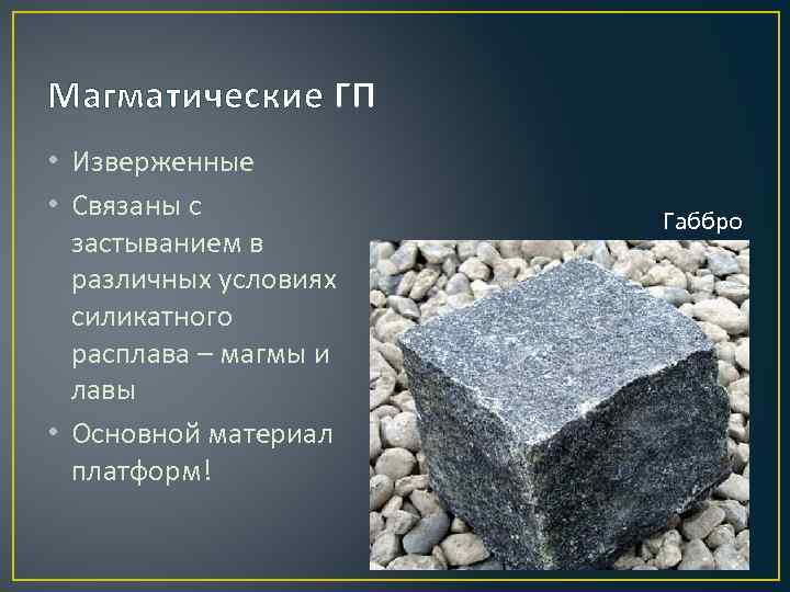 Магматические ГП • Изверженные • Связаны с застыванием в различных условиях силикатного расплава –