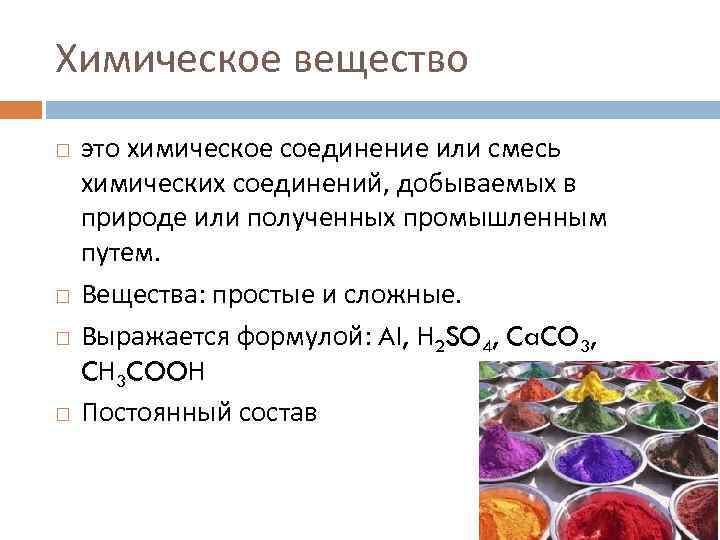 Вещество это в химии. Химические вещества. Химическое вещество это в химии. Химическая субстанция это.