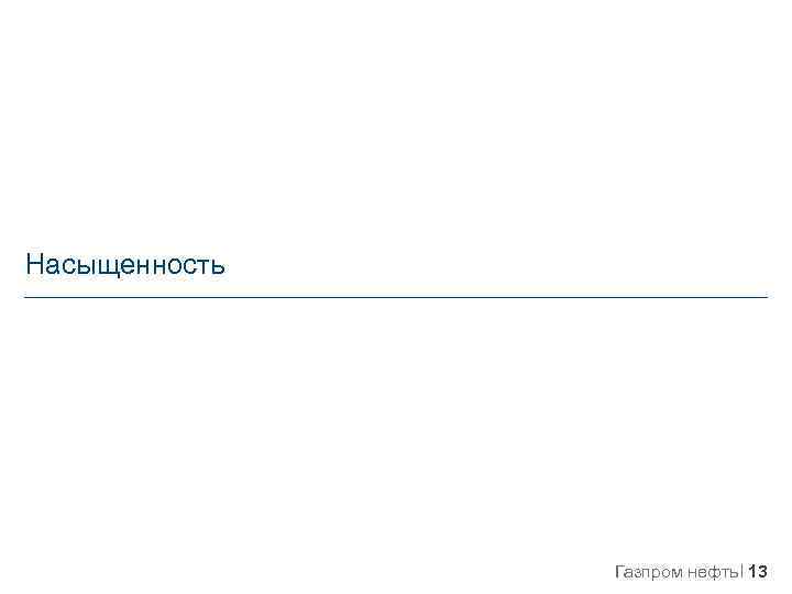 Насыщенность Газпром нефть 13 
