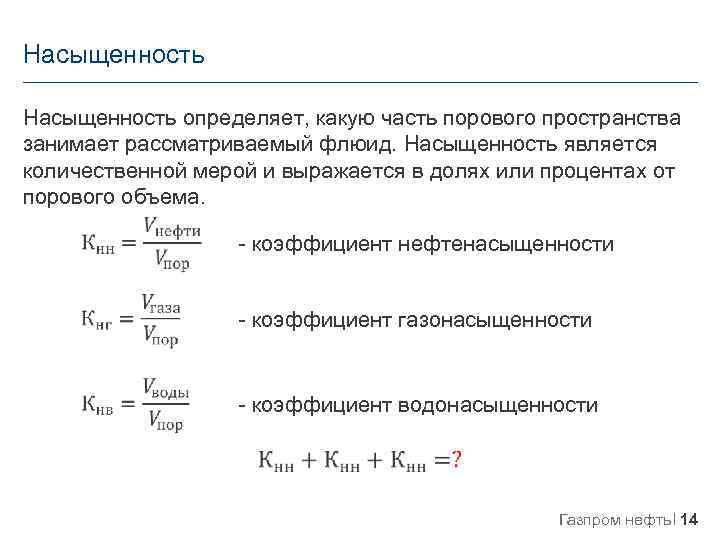 Насыщенность определяет, какую часть порового пространства занимает рассматриваемый флюид. Насыщенность является количественной мерой и