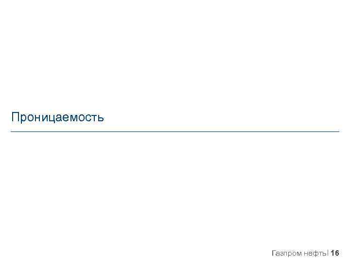 Проницаемость Газпром нефть 16 