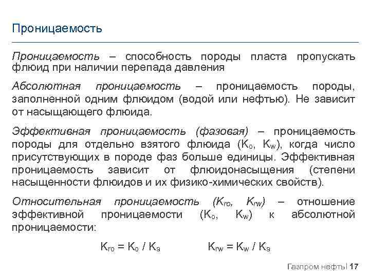 Проницаемость – способность породы пласта пропускать флюид при наличии перепада давления Абсолютная проницаемость –