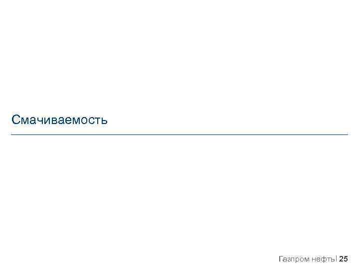 Смачиваемость Газпром нефть 25 