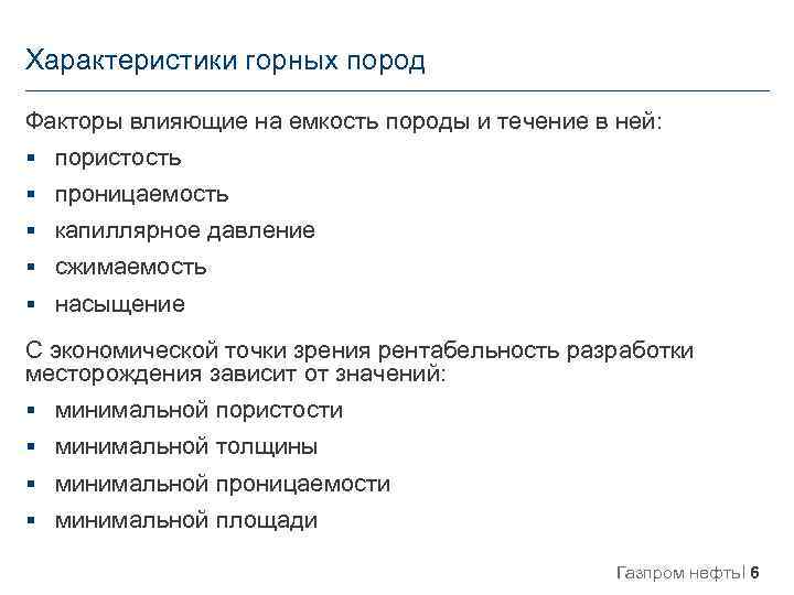 Характеристики горных пород Факторы влияющие на емкость породы и течение в ней: § пористость