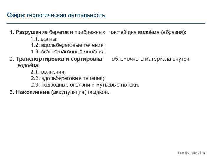 Озера: геологическая деятельность 1. Разрушение берегов и прибрежных частей дна водоёма (абразия): 1. 1.