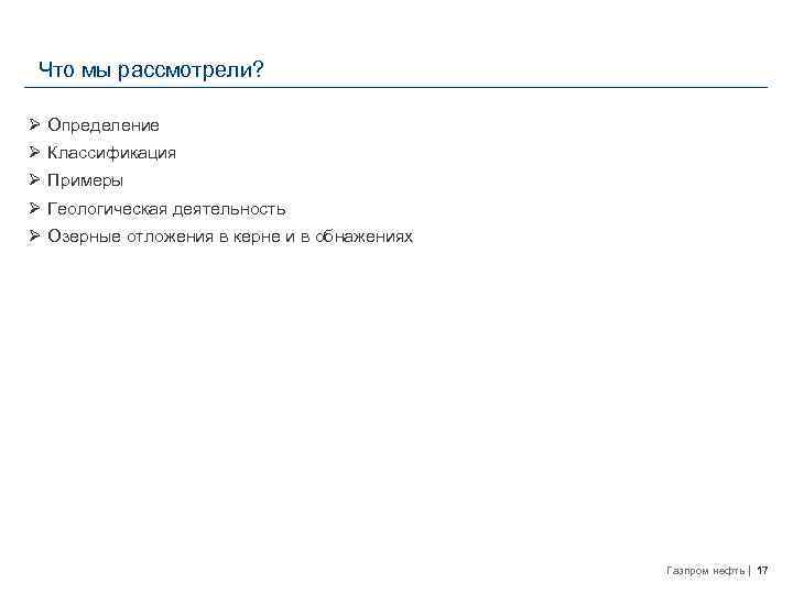 Что мы рассмотрели? Ø Определение Ø Классификация Ø Примеры Ø Геологическая деятельность Ø Озерные