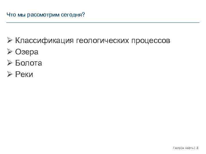 Что мы рассмотрим сегодня? Ø Классификация геологических процессов Ø Озера Ø Болота Ø Реки