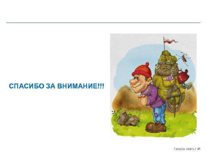 СПАСИБО ЗА ВНИМАНИЕ!!! Газпром нефть 41 