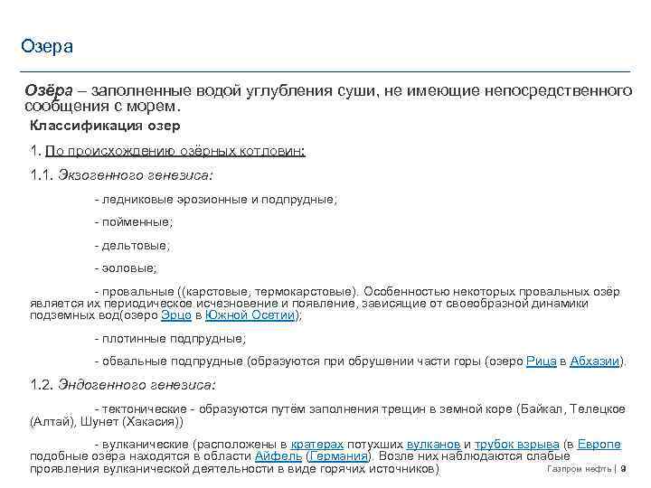 Озера Озёра – заполненные водой углубления суши, не имеющие непосредственного сообщения с морем. Классификация