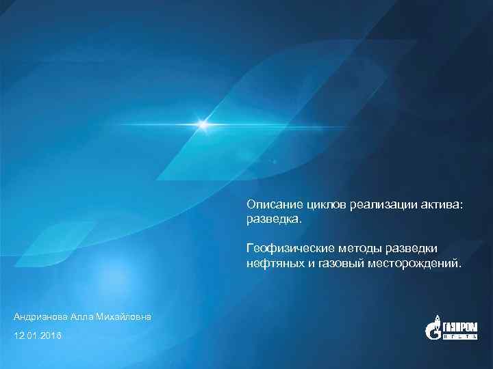 Описание циклов реализации актива: разведка. Геофизические методы разведки нефтяных и газовый месторождений. Андрианова Алла