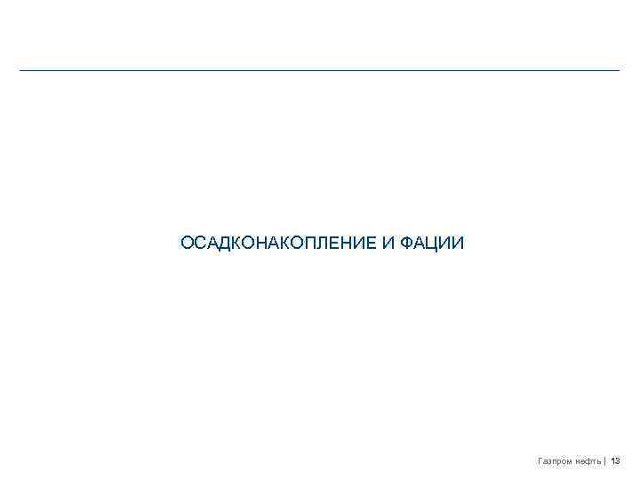 ОСАДКОНАКОПЛЕНИЕ И ФАЦИИ Газпром нефть 13 