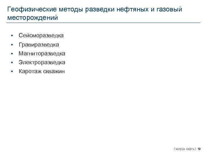 Геофизические методы разведки нефтяных и газовый месторождений • Сейсморазведка • Гравиразведка • Магниторазведка •
