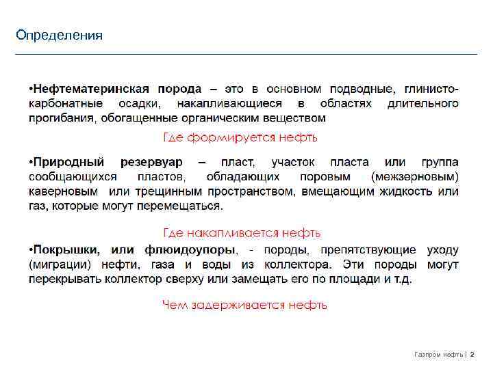 Определения Газпром нефть 2 