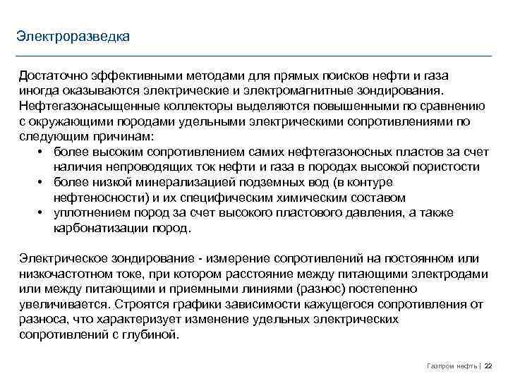 Электроразведка Достаточно эффективными методами для прямых поисков нефти и газа иногда оказываются электрические и