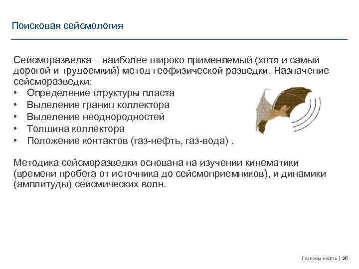 Поисковая сейсмология Сейсморазведка – наиболее широко применяемый (хотя и самый дорогой и трудоемкий) метод