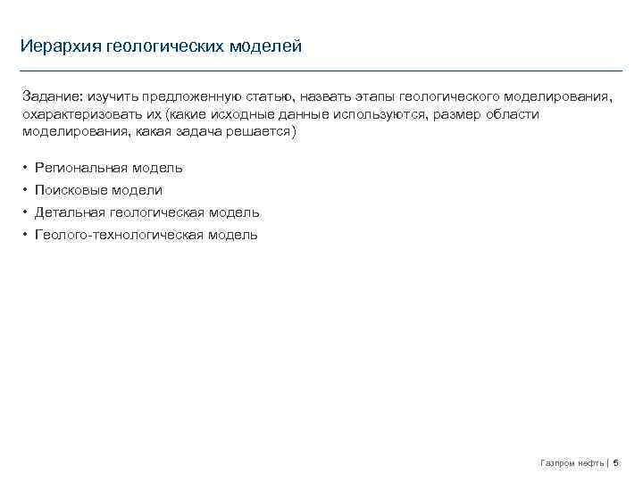 Иерархия геологических моделей Задание: изучить предложенную статью, назвать этапы геологического моделирования, охарактеризовать их (какие