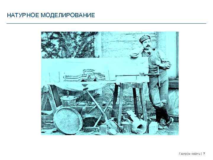 НАТУРНОЕ МОДЕЛИРОВАНИЕ Газпром нефть 7 