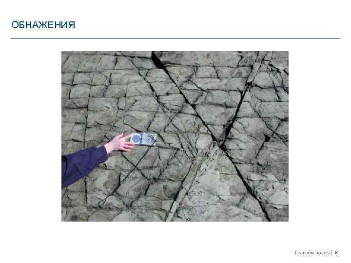 ОБНАЖЕНИЯ Газпром нефть 8 