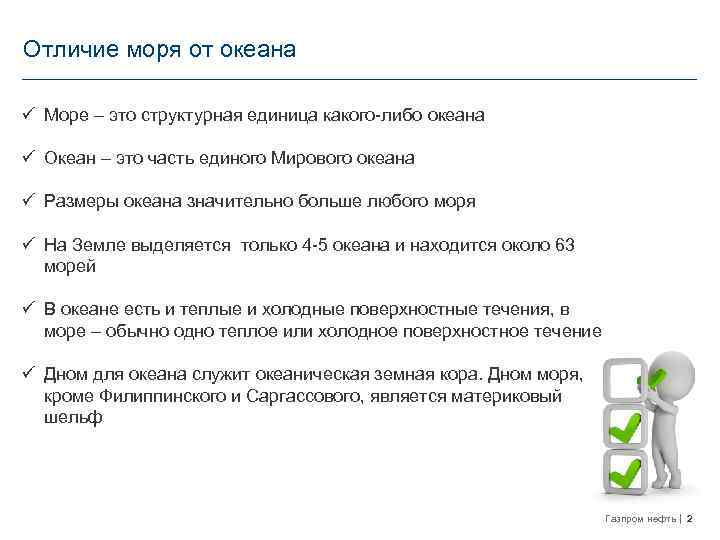 Отличие моря от океана ü Море – это структурная единица какого-либо океана ü Океан