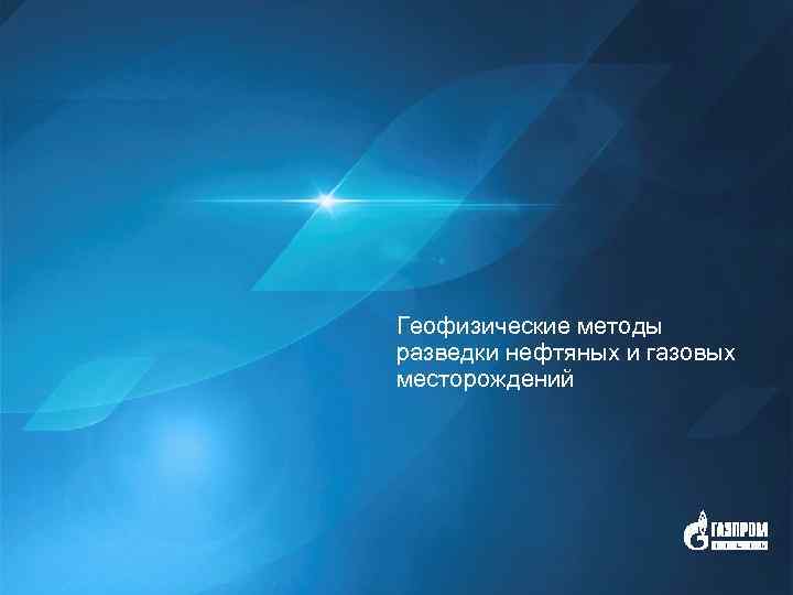 Геофизические методы разведки нефтяных и газовых месторождений Газпром нефть 1 