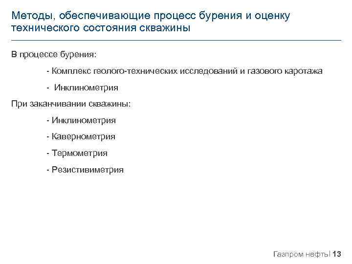 Методы, обеспечивающие процесс бурения и оценку технического состояния скважины В процессе бурения: - Комплекс