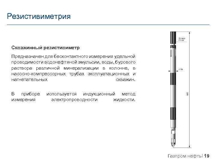 Резистивиметрия Скважинный резистивиметр Предназначен для бесконтактного измерения удельной проводимости водонефтяной эмульсии, воды, бурового раствора