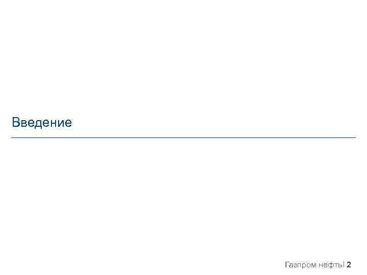 Введение Газпром нефть 2 