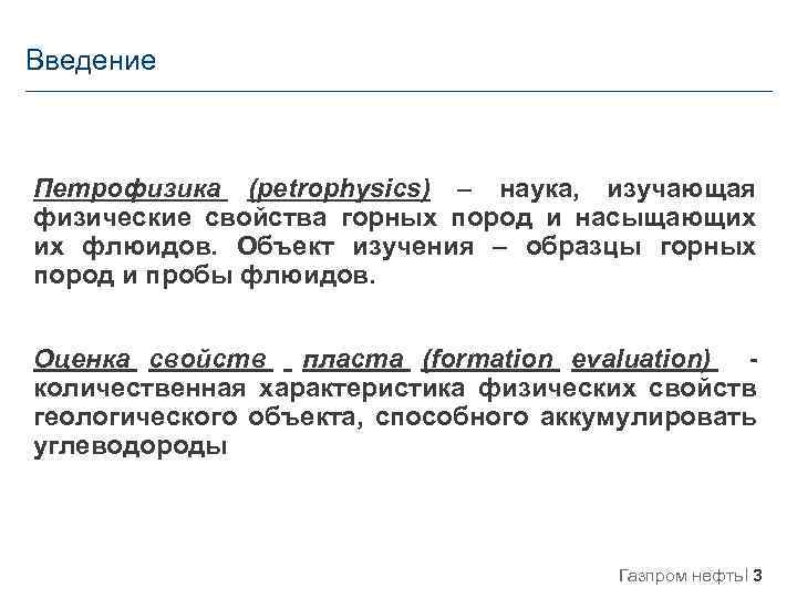 Введение Петрофизика (petrophysics) – наука, изучающая физические свойства горных пород и насыщающих их флюидов.