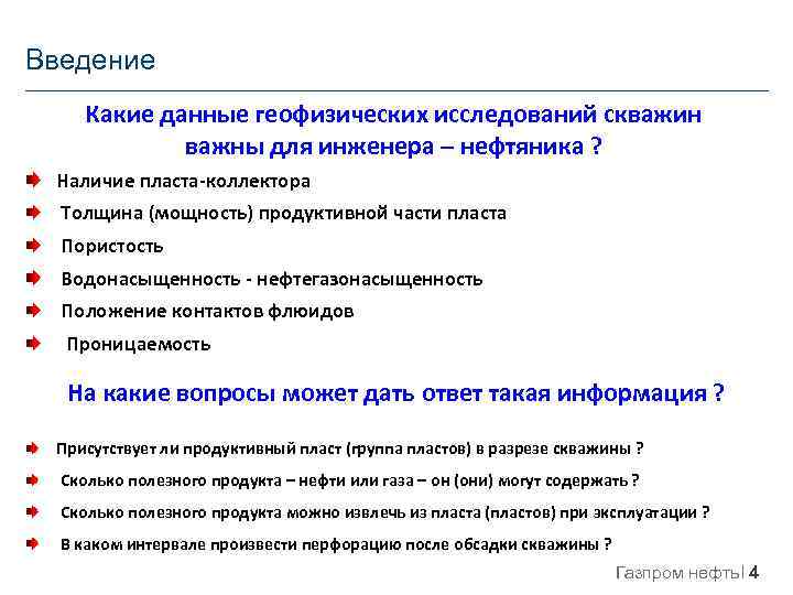 Введение Какие данные геофизических исследований скважин важны для инженера – нефтяника ? Наличие пласта-коллектора