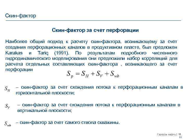 Скин-фактор за счет перфорации Наиболее общий подход к расчету скин-фактора, возникающему за счет создания