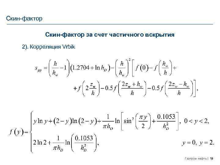 Скин-фактор за счет частичного вскрытия 2). Корреляция Vrbik Газпром нефть 19 