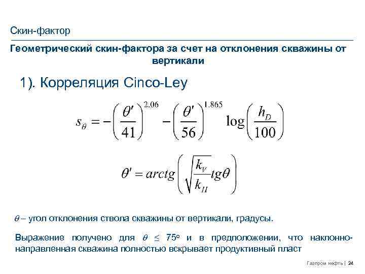Скин-фактор Геометрический скин-фактора за счет на отклонения скважины от вертикали 1). Корреляция Cinco-Ley q