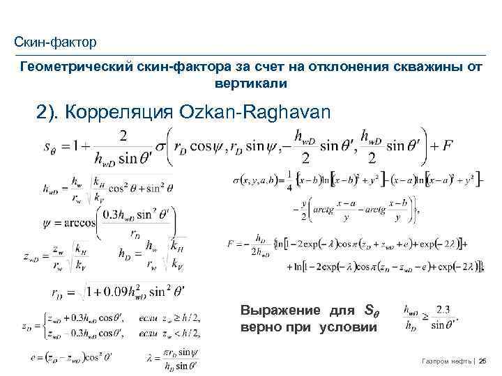 Скин-фактор Геометрический скин-фактора за счет на отклонения скважины от вертикали 2). Корреляция Ozkan-Raghavan Выражение