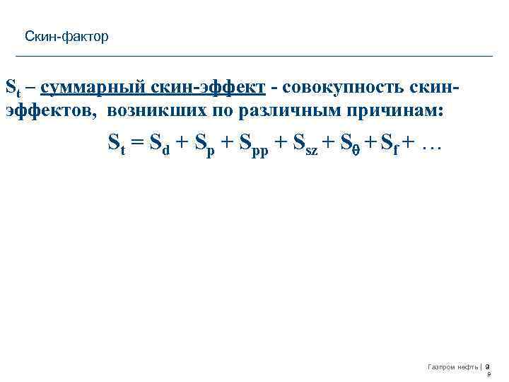 Скин-фактор St – суммарный скин-эффект - совокупность скинэффектов, возникших по различным причинам: St =