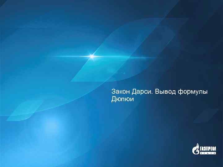 Закон Дарси. Вывод формулы Дюпюи Газпром нефть 1 