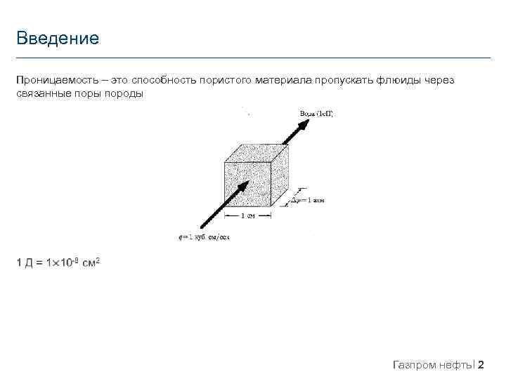 Закон дарси проницаемость